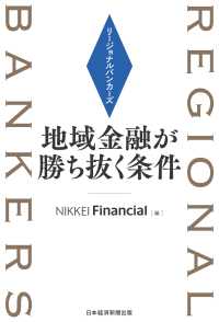 日本経済新聞出版<br> リージョナルバンカーズ　地域金融が勝ち抜く条件