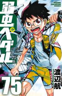 少年チャンピオン・コミックス<br> 弱虫ペダル　75