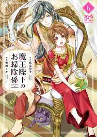 魔王陛下のお掃除係　6【電子特別版】 プリンセス・コミックス