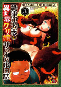 織津江大志の異世界クリ娘サバイバル日誌　３ チャンピオンREDコミックス