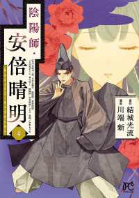 陰陽師・安倍晴明【電子単行本】　４ プリンセス・コミックス