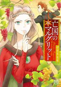 亡国のマルグリット　8 プリンセス・コミックス