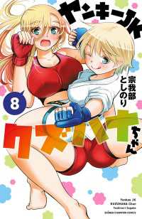 ヤンキーJKクズハナちゃん　8 少年チャンピオン・コミックス
