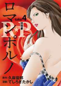 ［話売］R★P　ロマンポルノ4 〈4巻〉