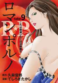 ［話売］R★P　ロマンポルノ9 〈9巻〉