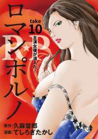 ［話売］R★P　ロマンポルノ10 〈10巻〉