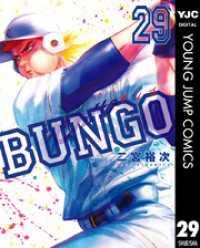 ヤングジャンプコミックスDIGITAL<br> BUNGO―ブンゴ― 29