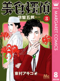 マーガレットコミックスDIGITAL<br> 美食探偵 明智五郎 8