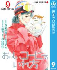 ジャンプコミックスDIGITAL<br> おいしいコーヒーのいれ方 9