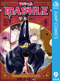 マッシュル-MASHLE- 9 ジャンプコミックスDIGITAL