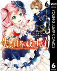 失業賢者の成り上がり～嫌われた才能は世界最強でした～ 6 ヤングジャンプコミックスDIGITAL