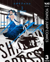 ヤングジャンプコミックスDIGITAL<br> シャドークロス 3
