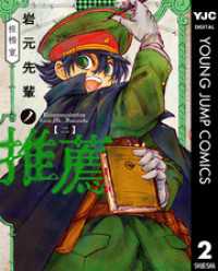 ヤングジャンプコミックスDIGITAL<br> 岩元先輩ノ推薦 2