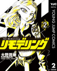 ヤングジャンプコミックスDIGITAL<br> リモデリング 2