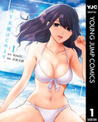 AV女優はじめます。 1 ヤングジャンプコミックスDIGITAL