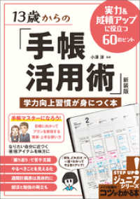 13歳からの「手帳活用術」新装版　学力向上習慣が身につく本　実力＆成績アップに役立つ60のヒント