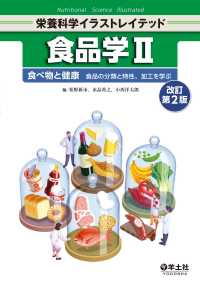食品学II　改訂第2版 - 食べ物と健康　食品の分類と特性、加工を学ぶ
