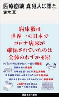 医療崩壊　真犯人は誰だ 講談社現代新書