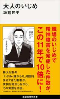 講談社現代新書<br> 大人のいじめ