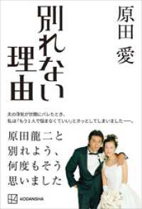 別れない理由 原田愛 著 電子版 紀伊國屋書店ウェブストア オンライン書店 本 雑誌の通販 電子書籍ストア