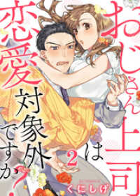 A-LIPS<br> おじさん上司は恋愛対象外ですか？ 2巻