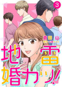 Comic☆Pecora<br> 地雷婚カツ！ 3巻