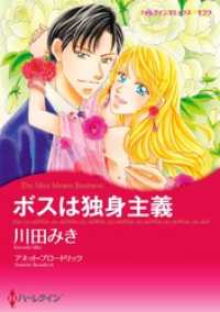 ボスは独身主義【分冊】 10巻 ハーレクインコミックス