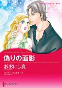 偽りの面影【分冊】 10巻 ハーレクインコミックス