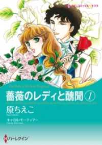 ハーレクインコミックス<br> 薔薇のレディと醜聞 1【分冊】 1巻