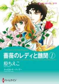 薔薇のレディと醜聞 1【分冊】 3巻 ハーレクインコミックス