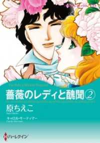 薔薇のレディと醜聞 2【分冊】 5巻 ハーレクインコミックス