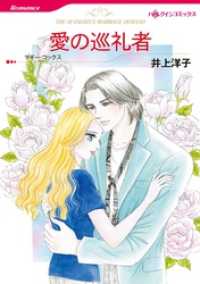 ハーレクインコミックス<br> 愛の巡礼者【分冊】 1巻