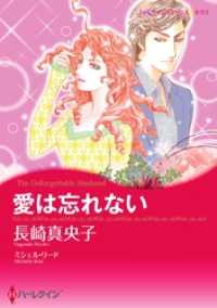 愛は忘れない【分冊】 12巻 ハーレクインコミックス
