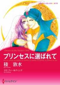 プリンセスに選ばれて【分冊】 8巻 ハーレクインコミックス