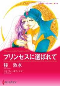 ハーレクインコミックス<br> プリンセスに選ばれて【分冊】 11巻