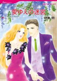 愛ゆえの迷宮〈リヌッチ家の息子たちＶＩ〉【分冊】 2巻 ハーレクインコミックス