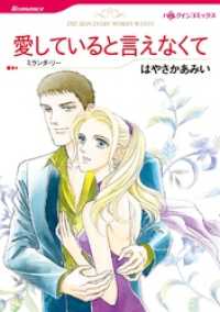 ハーレクインコミックス<br> 愛していると言えなくて【分冊】 4巻