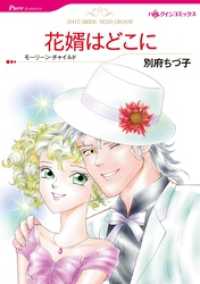 ハーレクインコミックス<br> 花婿はどこに【分冊】 1巻