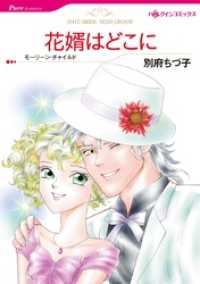 花婿はどこに【分冊】 12巻 ハーレクインコミックス