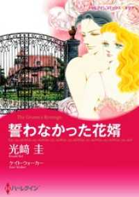 誓わなかった花婿【分冊】 3巻 ハーレクインコミックス