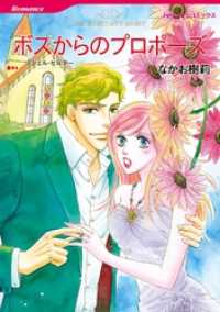 ハーレクインコミックス<br> ボスからのプロポーズ【分冊】 10巻