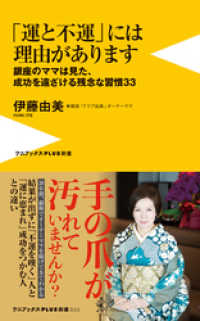 「運と不運」には理由があります - 銀座のママは見た、成功を遠ざける残念な習慣33 - ワニブックスPLUS新書