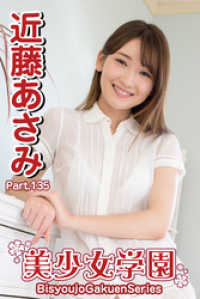 美少女学園　近藤あさみ　Part.135 美少女学園