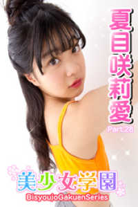 美少女学園　夏目咲莉愛　Part.28 美少女学園