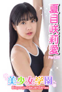 美少女学園　夏目咲莉愛　Part.29 美少女学園