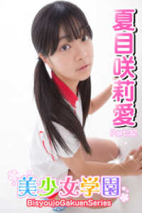 美少女学園　夏目咲莉愛　Part.32 美少女学園