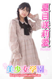 美少女学園<br> 美少女学園　夏目咲莉愛　Part.35