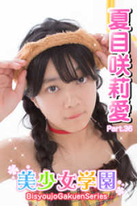 美少女学園<br> 美少女学園　夏目咲莉愛　Part.36