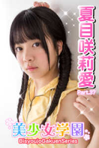 美少女学園<br> 美少女学園　夏目咲莉愛　Part.37