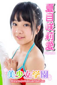 美少女学園　夏目咲莉愛　Part.38 美少女学園